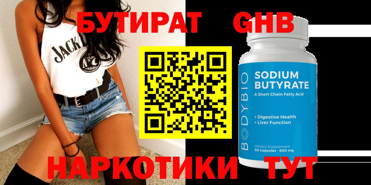 Бутират 99%  Вход с VPN  Котовск 