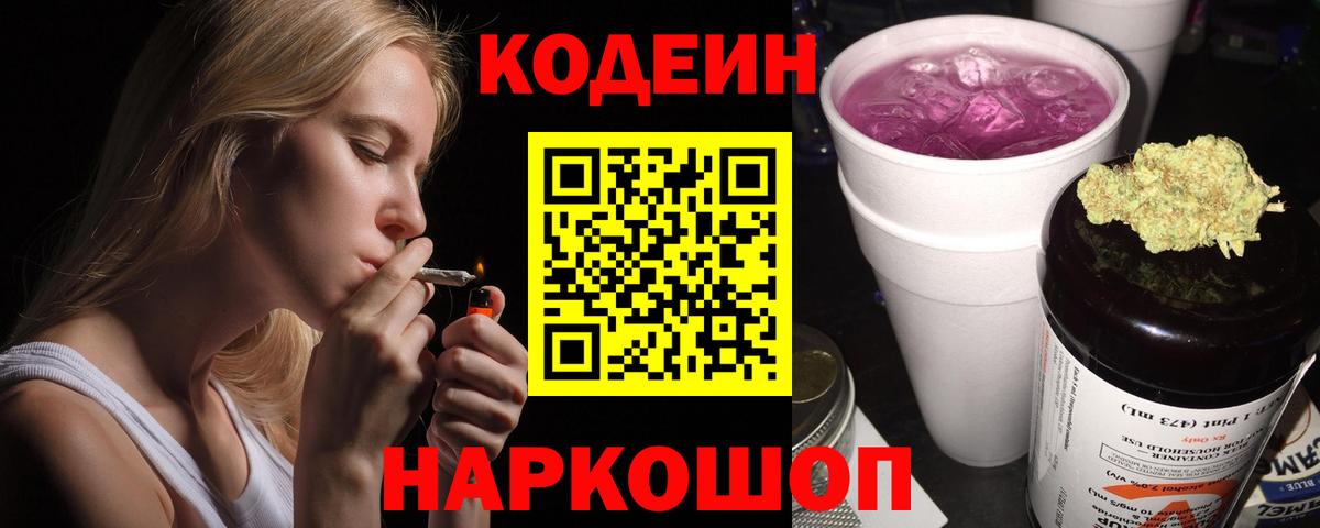 Кодеиновый сироп Lean Purple Drank  Codein напиток Lean (лин)  Вход с VPN  Котовск 